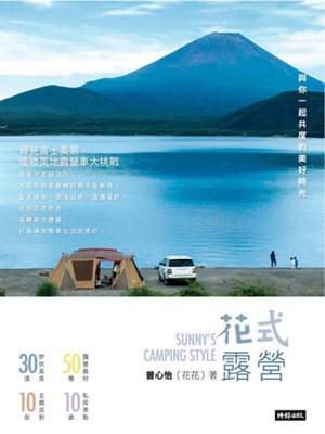 cover image of 花式露營